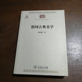 德国古典美学：中华现代学术名著4