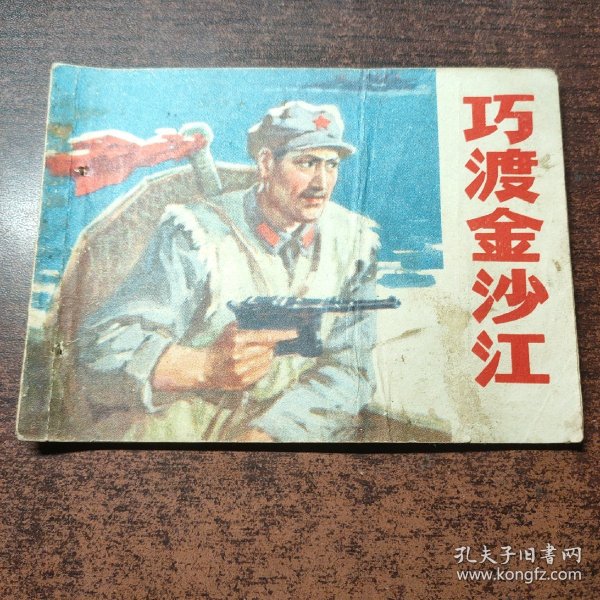 连环画 巧渡金沙江