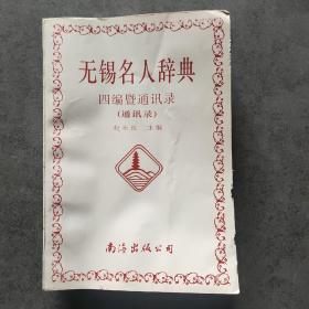 无锡名人辞典——四编暨通讯录 通讯录