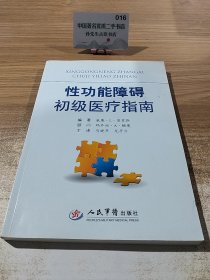 性功能障碍初级医疗指南