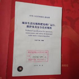《中华人民共和国行业标准 城市生活垃圾堆肥处理厂运行维护及其安全技术规程 CJJ/T 86-2000