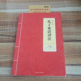 国学经典：孔子家语译注