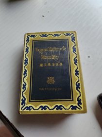 藏汉佛学词典（精装）