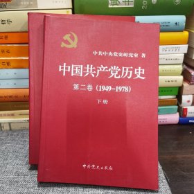 中国共产党历史（第二卷）：第二卷(1949-1978)