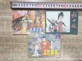 辽宁美术出版社连环画精品系列 中国古代故事精选 【11本合售】：胭脂，看钱奴，海灯法师，杨三姐告状，苏东坡传奇，神腿杜心五，杨乃武与小白菜，李时珍，杜十娘，七品芝麻官，孙庞斗智