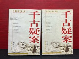 中国历史文化之谜、世界历史文化之谜——千古疑案（2册合售）
