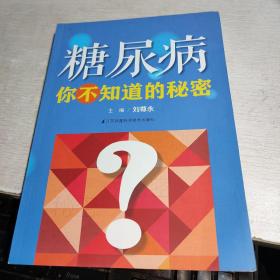 糖尿病你不知道的秘密