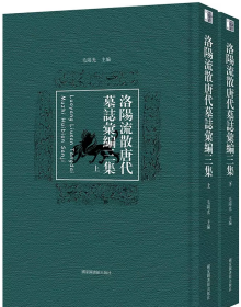 洛阳流散唐代墓志汇编三集 全二册