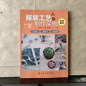 服装工艺与制作实例完全解析