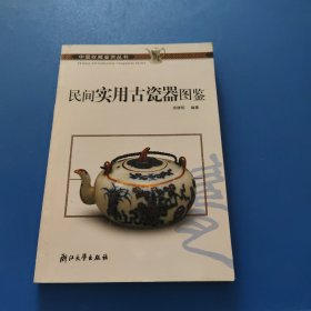 民间实用古瓷器图鉴