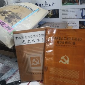 中共冀鲁边区清河区渤海区组织史资料汇编.+中共冀鲁边区清河区渤海区党史大事件（合售）