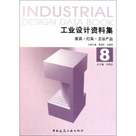 工业设计资料集8：家具·灯具·卫浴产品