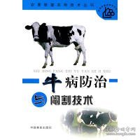 牛病防治与阉割技术