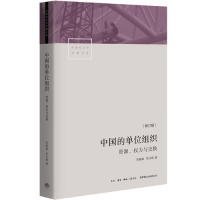 中国的单位组织：资源、权力与交换