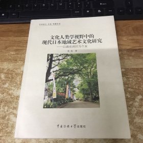 文化人类学视野中的现代日本地域艺术文化研究：以蕨座剧团为个案