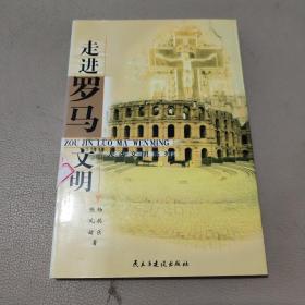 走进罗马文明——人类文明系列    馆藏书