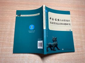 中国法学会中国-东盟法律研究中心文库：中国-东盟自由贸易区农业贸易法律问题研究