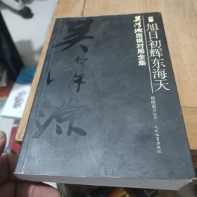 吴清源围棋对局全集（共８册）