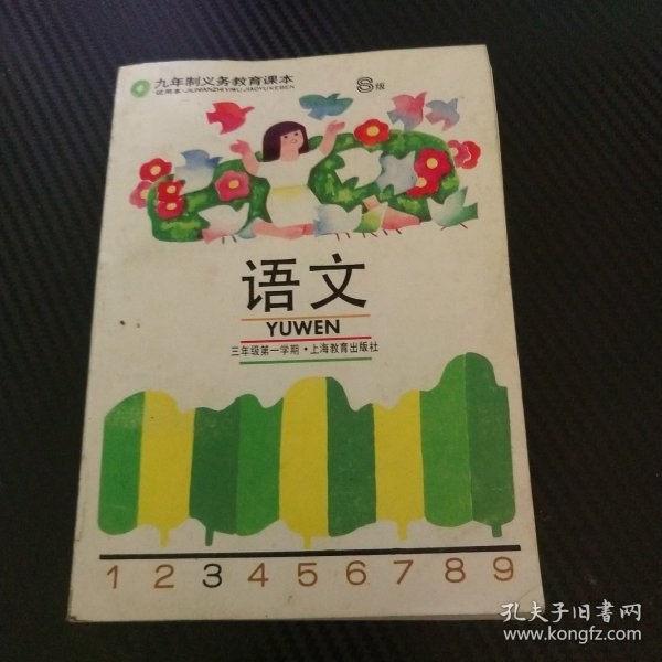 九年制义务教育课本：语文 （试用本，S版，三年级第一学期）