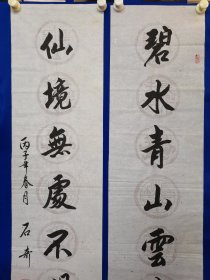 著名书画家 石奇 先生 ：旧藏 ：石奇 ，先生，1941年出生于河北枣强（汉代大儒学家董仲舒故里）1967年毕业于解放军上海部队院校文化艺术专业，是国家一级画师，中国文联书画艺术交流中心理事创作员，中国书画名家研究会理事，中国三峡画院花鸟画家，中华书画院副院长，北京市东城区书画协会秘书长。石奇 书法 ：对联 一幅（精品）尺寸130——————33厘米