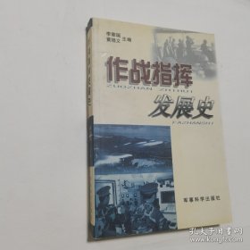 作战指挥发展史