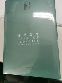 切今之事（全新正版 未拆封硬皮精装本原价45元）