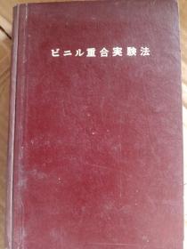 ビ法ニル重合実験       乙烯基聚合实验