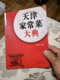 天津家常菜大典