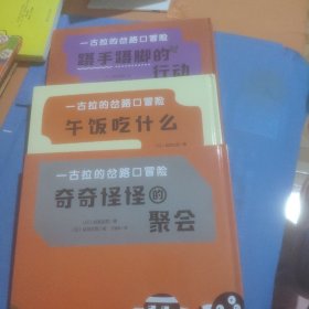 一古拉的岔路口冒险：奇奇怪怪的聚会 +午饭吃什么+蹑手蹑脚的行动3本