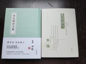 章汝奭诗文集+几许清气：章汝奭先生纪念文集    章太炎侄孙，诗人、书法家，收入《晚晴阁诗文集》等全部诗文及纪念文章  精装 全新 孔网最低价