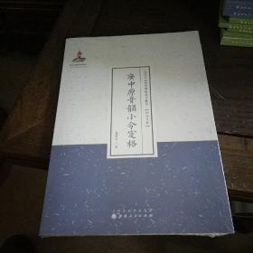 广中原音韵小令定格/近代名家散佚学术著作丛刊·语言文献