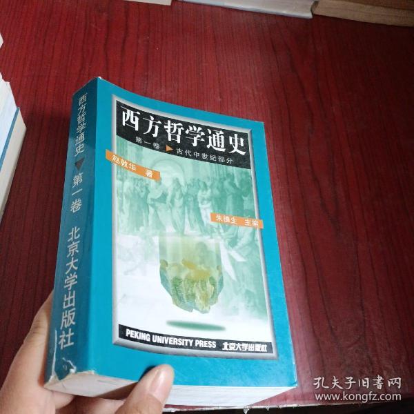 西方哲学通史第一卷.古代中世纪部分