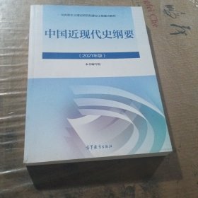 新版2021中国近现代史纲要2021版两课近代史纲要修订版2021考研思想政治理论教材