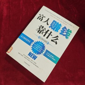 富人赚钱靠什么（经典珍藏版）