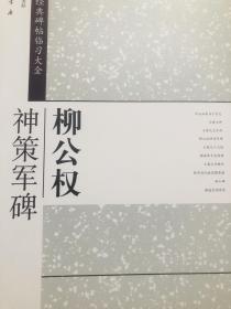 历代经典碑帖临习大全：柳公权神策军碑