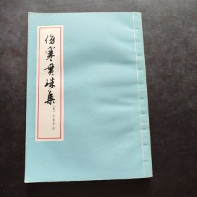 伤寒贯珠集 上海科学技术出版社 （清）尤在泾注 1978年第3次印刷 原大东 上卫版 中医学习伤寒论的参考读物