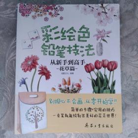 彩绘色铅笔技法：从新手到高手（花草篇）