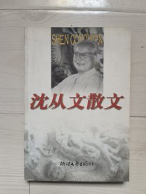 沈从文散文