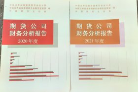 期货公司财务分析报告2020 2021