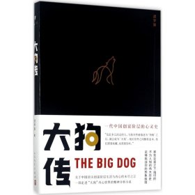 正版包邮 大狗传 迟宇宙 人民文学出版社