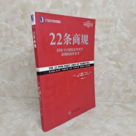 22条商规：美国CEO最怕竞争对手读到的商界奇书