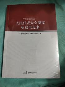 人民代表大会制度从这里走来