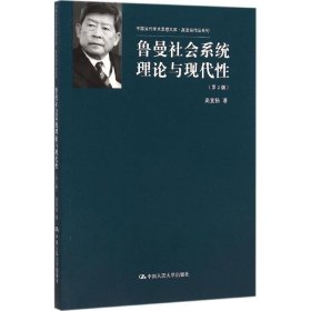 鲁曼社会系统理论与现代性