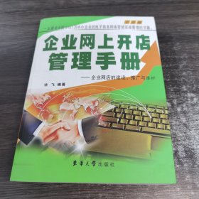 企业网上开店管理手册——企业网店的建设、推广与维护