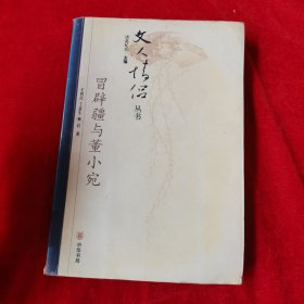 冒辟疆与董小宛