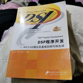 DSP程序开发：MATLAB调试及直接目标代码生成