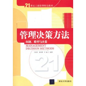 管理决策方法：问题、模型与决策/21世纪工商管理特色教材