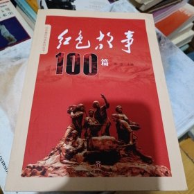 红色故事100篇