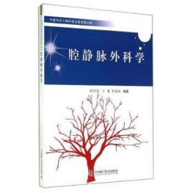 腔静脉外科学 中国科学技术出版社 9787504666154