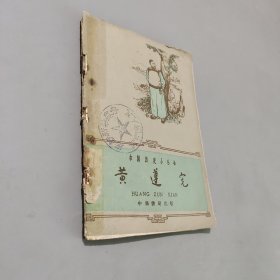 黄遵宪 邹容 章太炎 三本合订3本